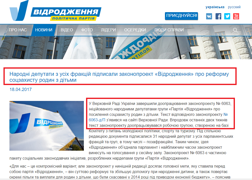http://vidrodzhennya.org.ua/news/narodni-deputaty-z-usih-fraktsij-pidpysaly-zakonoproekt-vidrodzhennya-pro-reformu-sotszahystu-rodyn-z-ditmy/