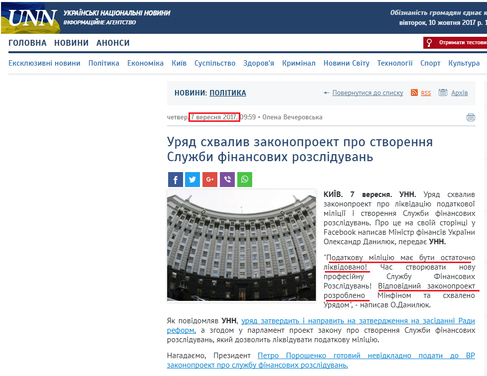 http://www.unn.com.ua/uk/news/1686164-uriad-skhvalyv-zakonoproekt-pro-stvorennia-sluzhby-finansovykh-rozsliduvan