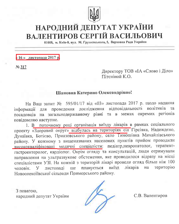 Лист народного депутата Сергія Валентирова від 16 листопада 2017 року