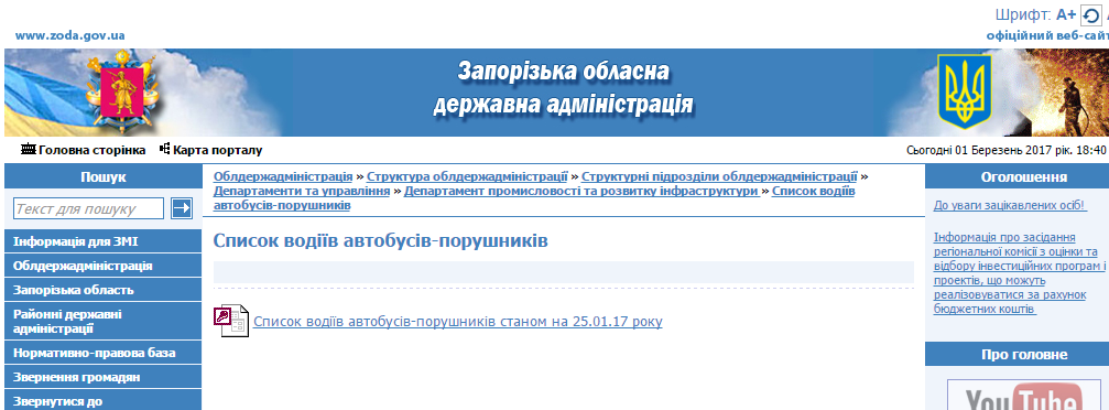 http://www.zoda.gov.ua/article/2263/spisok-vodijiv-avtobusiv-porushnikiv.html