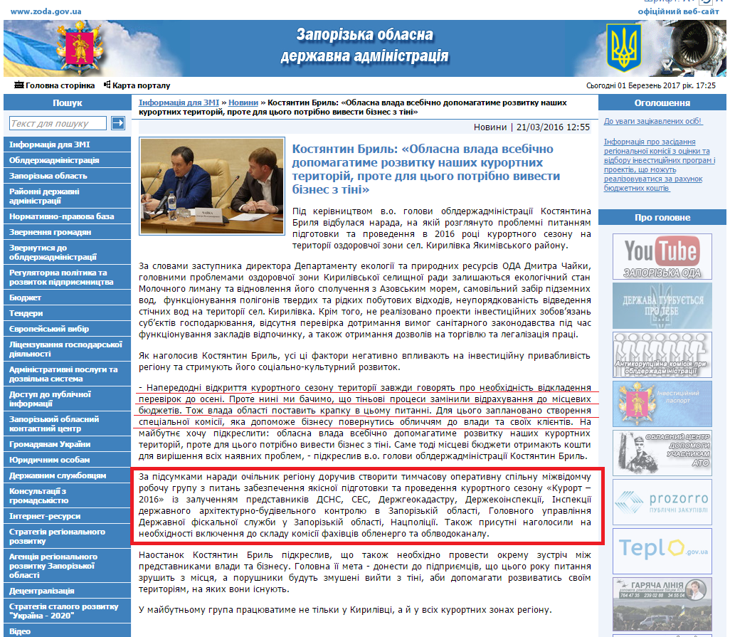 http://www.zoda.gov.ua/news/30784/kostyantin-bril-oblasna-vlada-vsebichno-dopomagatime-rozvitku-nashih-kurortnih-teritoriy,-prote-dlya-tsogo-potribno-vivesti-biznes-z-tini.html