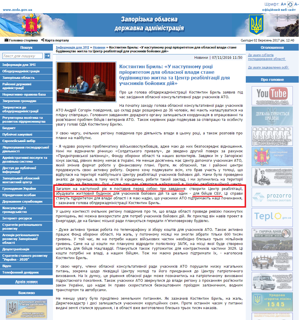 http://www.zoda.gov.ua/news/33978/kostyantin-bril-u-nastupnomu-rotsi-prioritetom-dlya-oblasnoji-vladi--stane-budivnitstvo-zhitla-ta-tsentr-reabilitatsiji-dlya-uchasnikiv-boyovih-diy.html