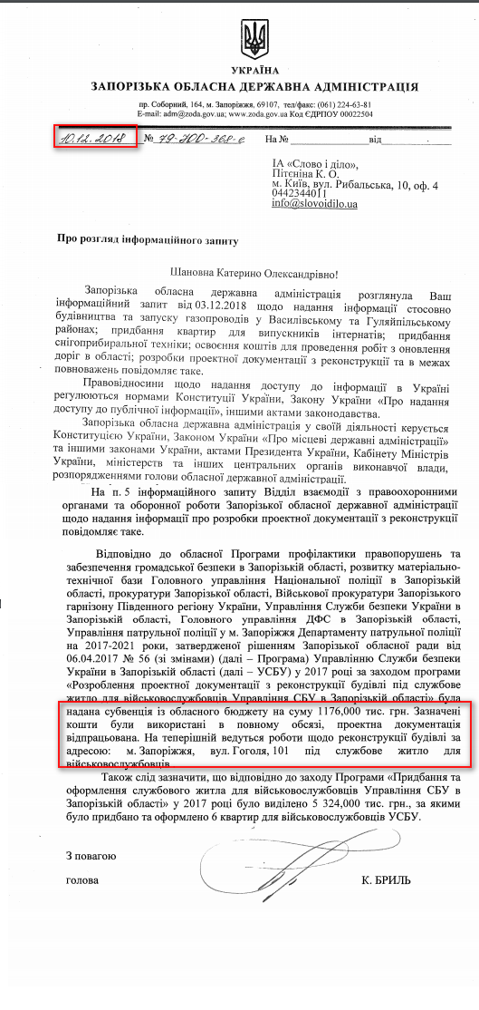 Лист Запорізької обласної державної адміністрації від 10 грудня 2018 року