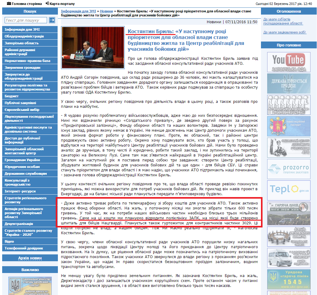 http://www.zoda.gov.ua/news/33978/kostyantin-bril-u-nastupnomu-rotsi-prioritetom-dlya-oblasnoji-vladi--stane-budivnitstvo-zhitla-ta-tsentr-reabilitatsiji-dlya-uchasnikiv-boyovih-diy.html