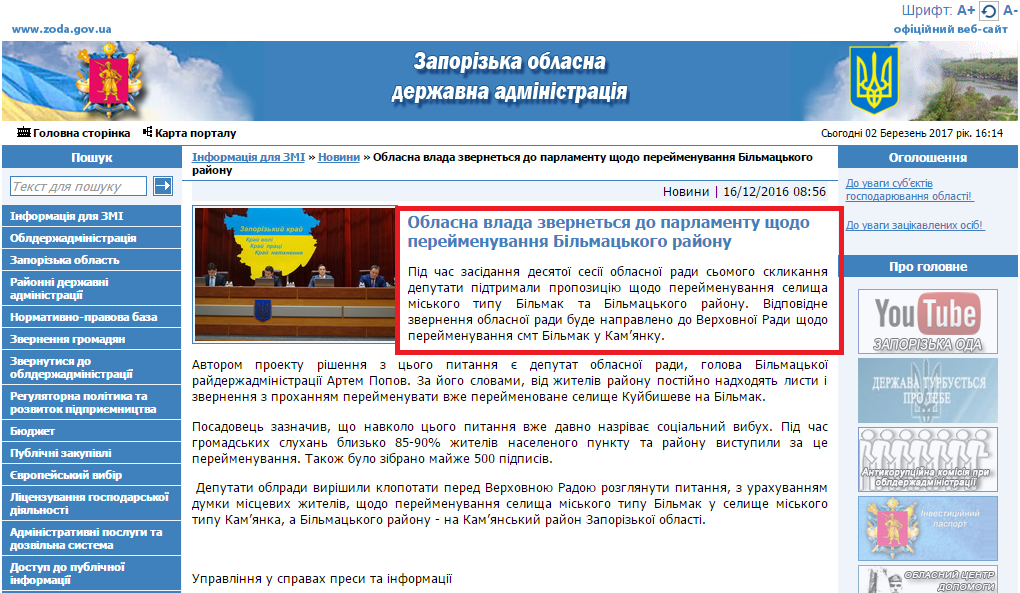 http://www.zoda.gov.ua/news/34490/oblasna-vlada-zvernetsya-do-parlamentu-shodo-pereymenuvannya-bilmatskogo-rayonu.html