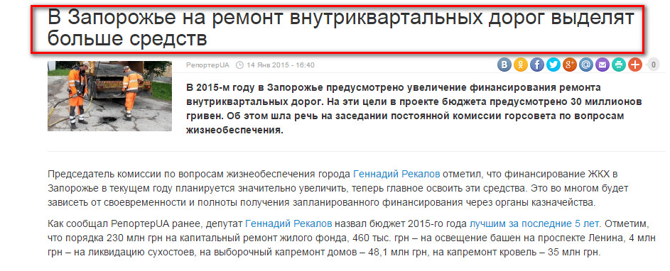 https://meria.zp.ua/test/index.php?id=24738 http://reporter-ua.com/2015/01/14/v-zaporozhe-na-remont-vnutrikvartalnyh-dorog-vydelyat-bolshe-sredstv