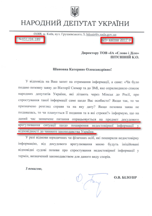 лист народного депутата України Оксани Білозір №451/04-189 від 25 квітня 2017 року