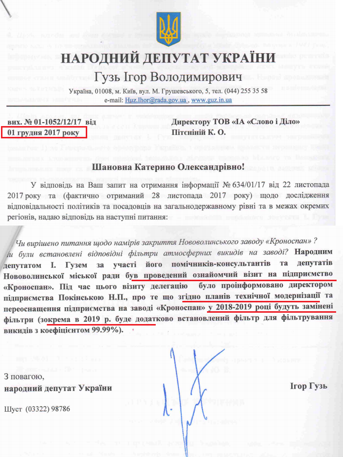 Лист народного депутата Ігоря Гузя від 1 грудня 2017 року