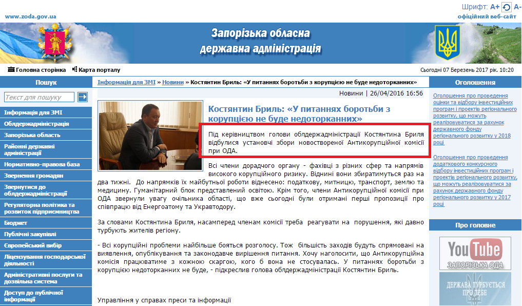 http://www.zoda.gov.ua/news/31403/kostyantin-bril-u-pitannyah-borotbi-z-koruptsijeju-ne-bude-nedotorkannih.html