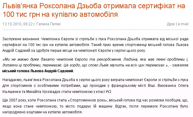http://www.city-adm.lviv.ua/news/sport/9662-lvivanka-roksolana-dzoba-otrimala-sertifikat-na-100-tis-grn-na-kupivlu-avtomobila