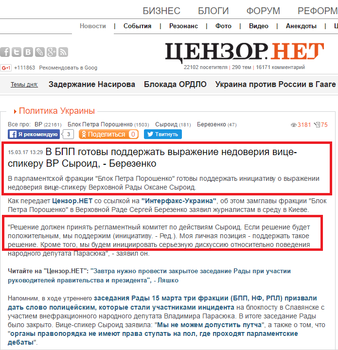 http://censor.net.ua/news/432089/v_bpp_gotovy_podderjat_vyrajenie_nedoveriya_vitsespikeru_vr_syroid_berezenko