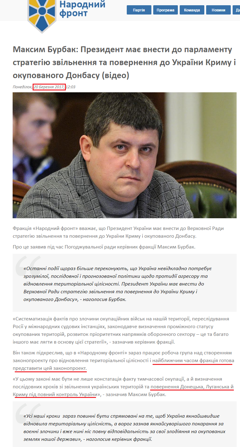 http://nfront.org.ua/news/details/maksim-burbak-prezident-maye-vnesti-do-parlamentu-strategiyu-zvilnennya-ta-povernennya-do-ukrayini-krimu-i-okupovanogo-donbasu