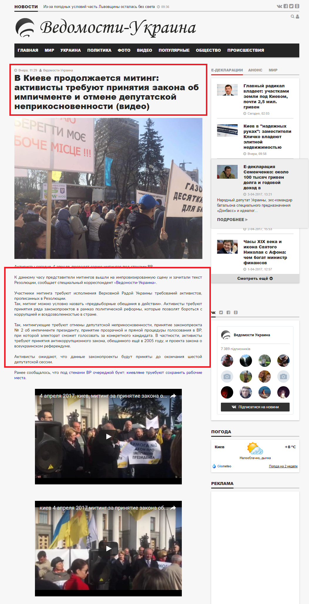 http://vedomosti-ua.com/59304-v-kieve-prodolzhaetsya-miting-aktivisty-trebuyut-prinyatiya-zakona-ob-impichmente-i-otmene-deputatskoy-neprikosnovennosti-video.html