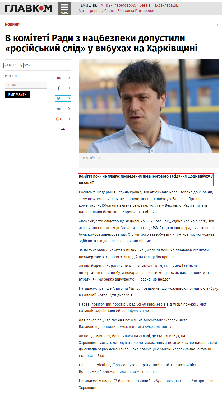 http://glavcom.ua/news/vibuh-u-balakliji-v-komiteti-radi-z-nacbezpeki-dopustili-rosiyskiy-slid-404923.html