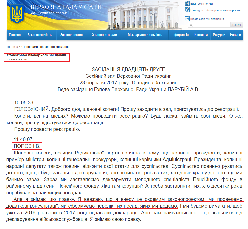 http://iportal.rada.gov.ua/meeting/stenogr/show/6464.html