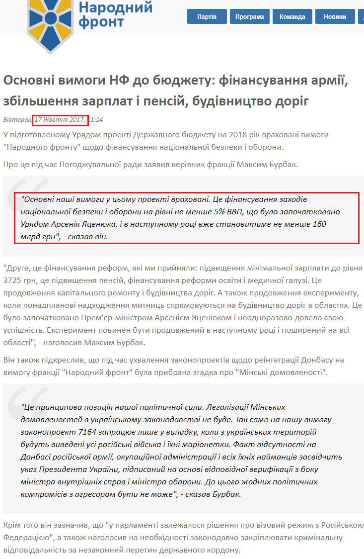 http://nfront.org.ua/news/details/osnovni-vimogi-nf-do-byudzhetu-finansuvannya-armiyi-zbilshennya-zarplat-i-pensij-budivnictvo-dorig
