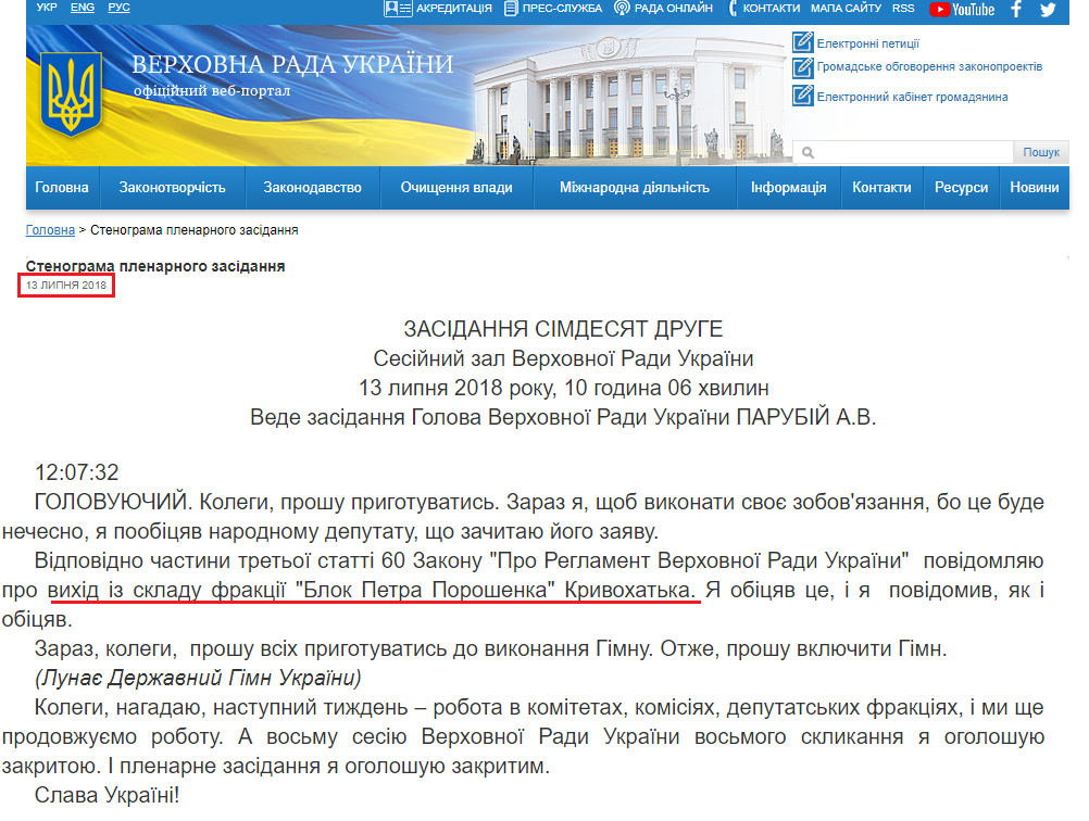 http://iportal.rada.gov.ua/meeting/stenogr/show/6876.html