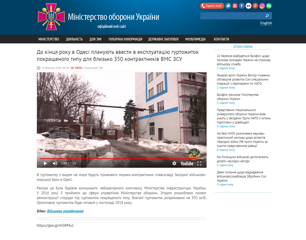 http://www.mil.gov.ua/news/2018/03/13/do-kinczya-roku-v-odesi-planuyut-vvesti-v-ekspluatacziyu-gurtozhitok-pokrashhenogo-tipu-dlya-blizko-350-kontraktnikiv-vms-zsu/