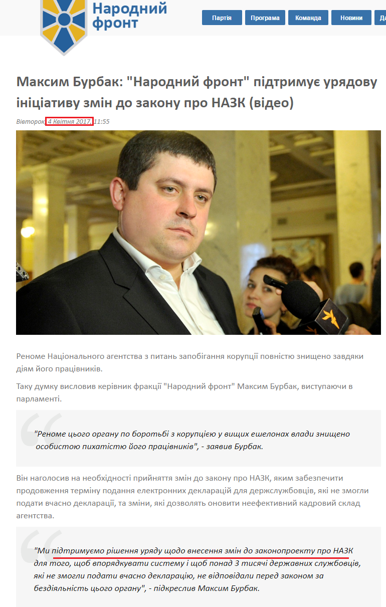 http://nfront.org.ua/news/details/maksim-burbak-narodnij-front-pidtrimuye-uryadovu-iniciativu-zmin-do-zakonu-pro-nazk