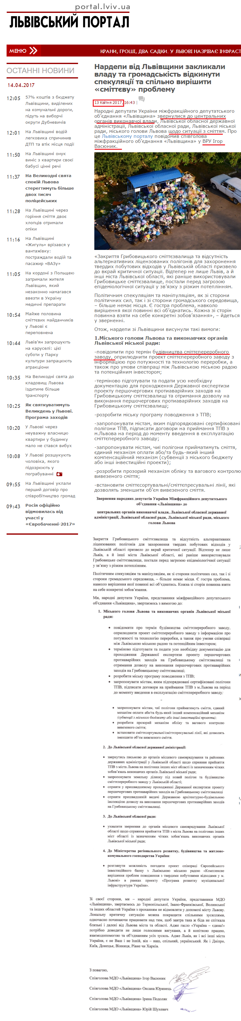 http://portal.lviv.ua/news/2017/04/13/nardepi-vid-lvivshhini-zaklikali-vladu-ta-gromadskist-vidkinuti-spekulyatsiyi-ta-spilno-virishiti-smittyevu-problemu