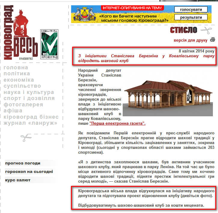 http://www.kirovograd.net/shortly/2014/4/8/z_iniciativi_stanislava_berezkina_u_kovalivskomu_parku_vidrodjat_shahovii_klub.htm