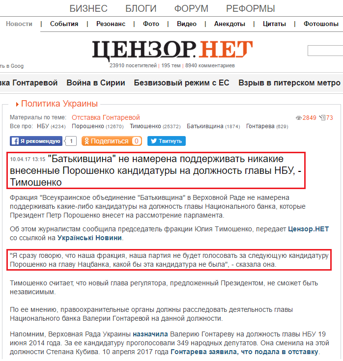 http://censor.net.ua/news/435687/batkivschina_ne_namerena_podderjivat_nikakie_vnesennye_poroshenko_kandidatury_na_doljnost_glavy_nbu