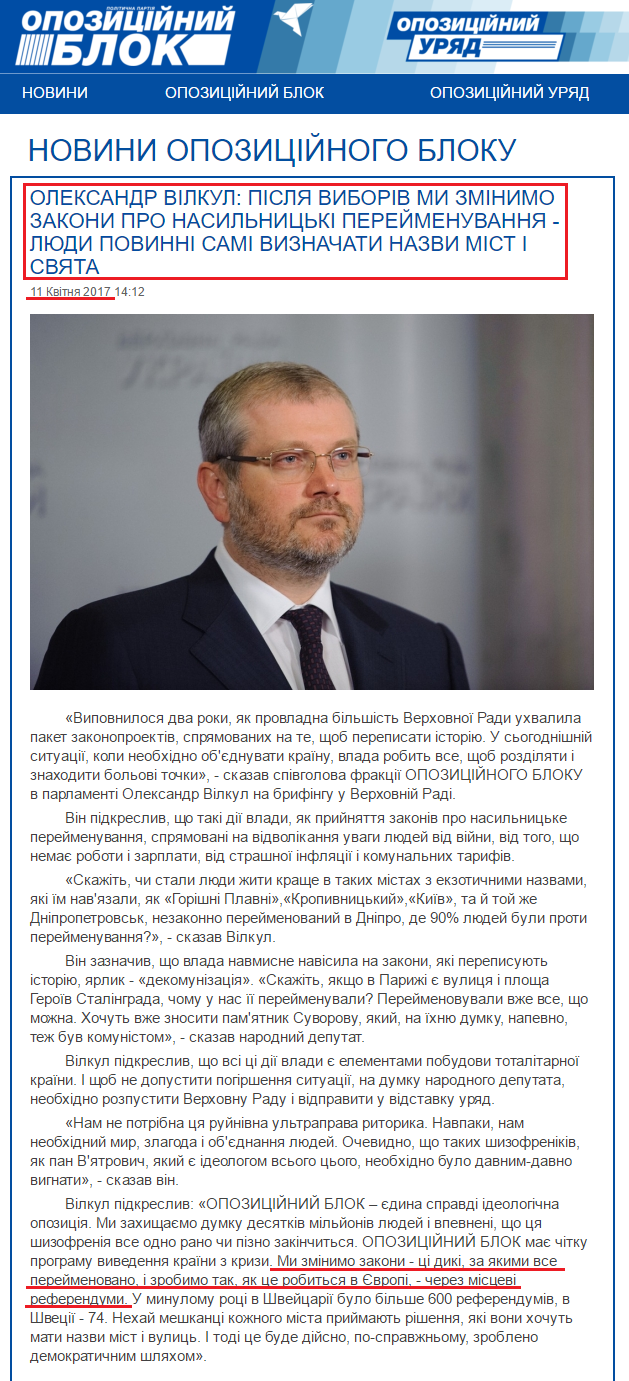 http://opposition.org.ua/uk/news/oleksandr-vilkul-pislya-viboriv-mi-zminimo-zakoni-pro-nasilnicki-perejmenuvannya-lyudi-povinni-sami-viznachati-nazvi-mist-i-svyata.html