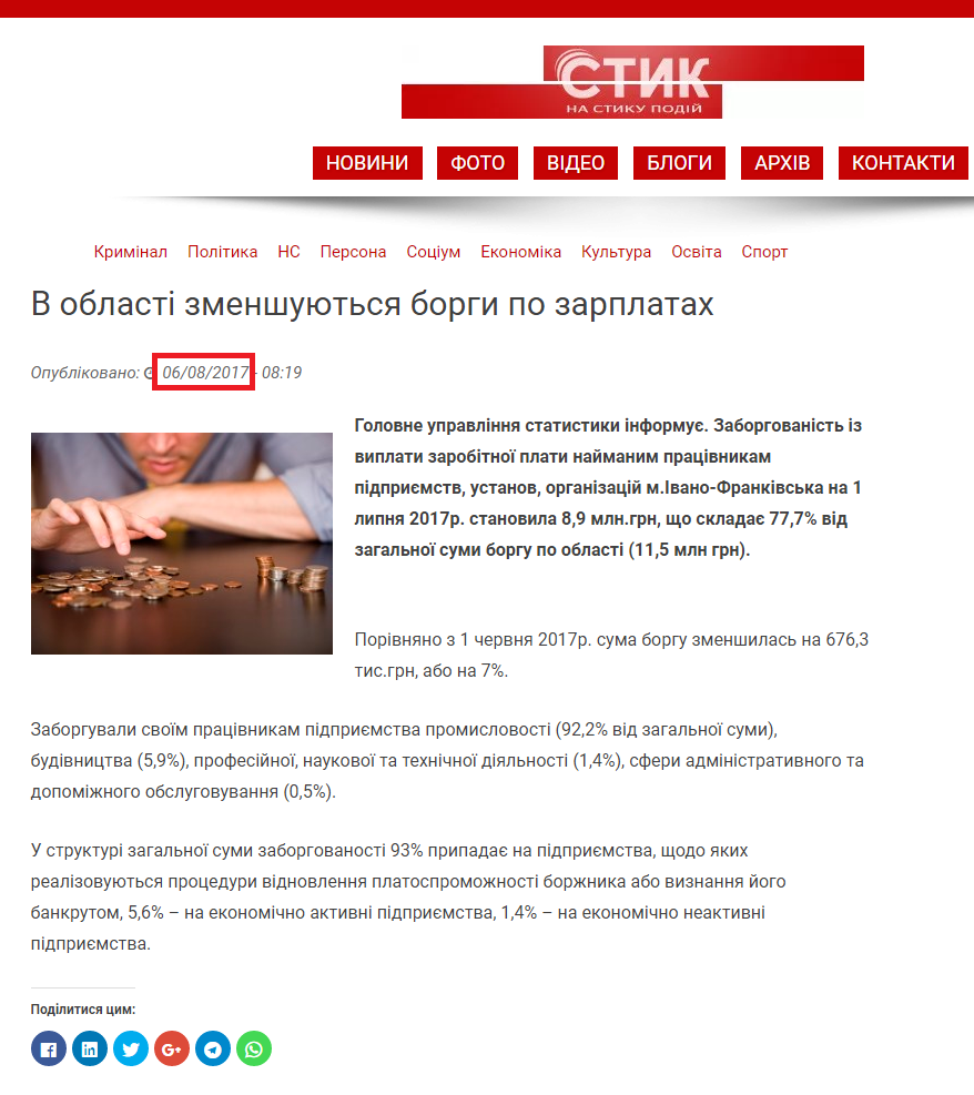 http://styknews.info/novyny/ekonomika/2017/08/06/v-oblasti-zmenshuyutsya-borgy-po-zarplatah