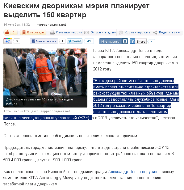http://korrespondent.net/kyiv/1272136-kievskim-dvornikam-meriya-planiruet-vydelit-150-kvartir