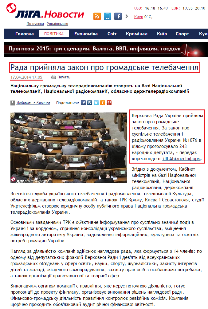 http://news.liga.net/ua/news/politics/1396442-rada_priynyala_zakon_pro_gromadske_telebachennya.htm