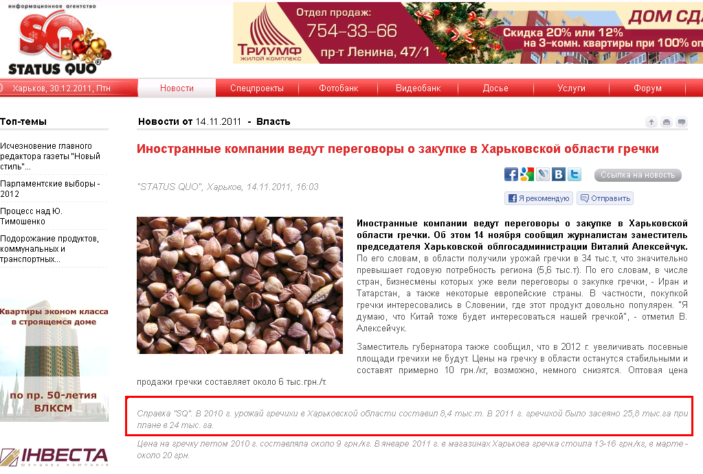 http://www.sq.com.ua/rus/news/vlast/14.11.2011/inostrannye_kompanii_vedut_peregovory_o_zakupke_grechki_v_harkovskoj_oblasti/