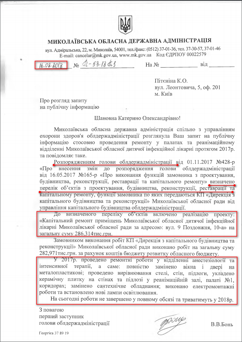 Лист Миколаївської обласної адміністрації від 16 лютого 2018 року