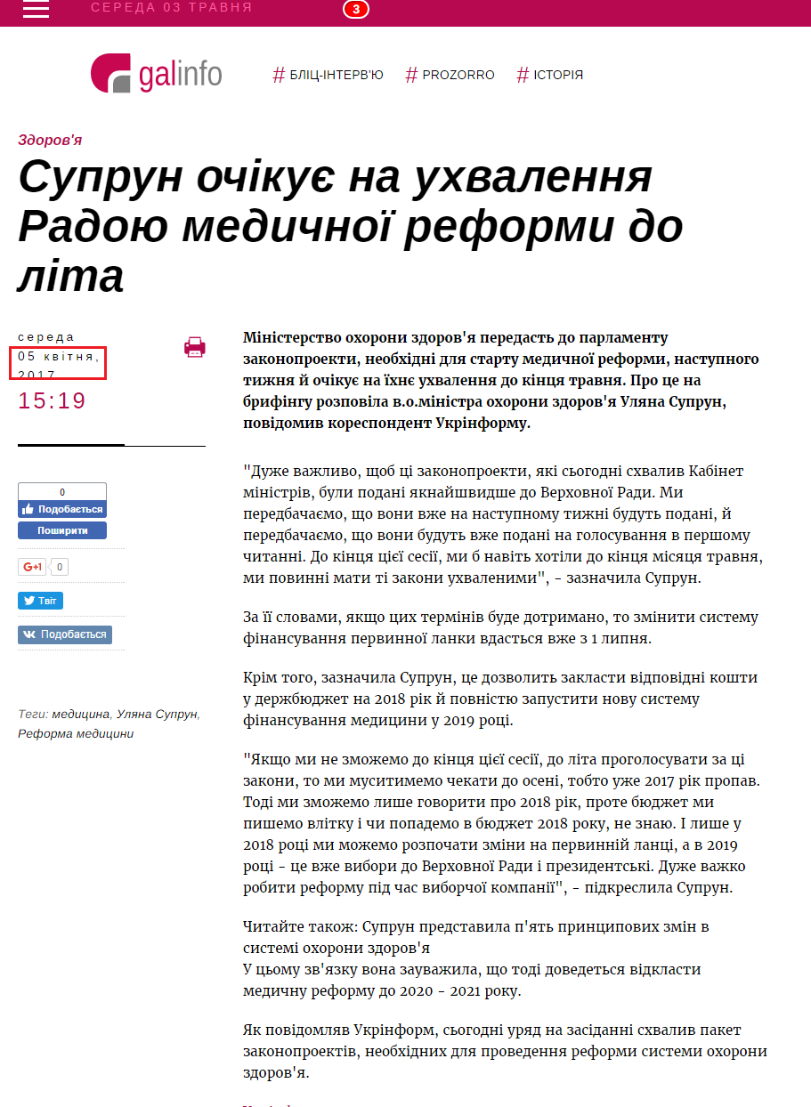 http://galinfo.com.ua/news/suprun_ochikuie_na_uhvalennya_radoyu_medychnoi_reformy_do_lita_256791.html