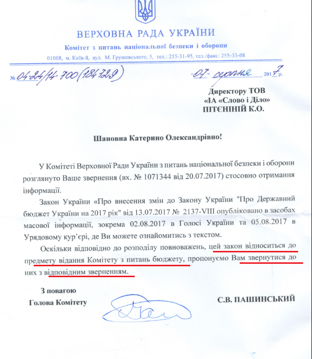 Лист народного депутата Сергія Пашинського від 7 серпня 2017 року
