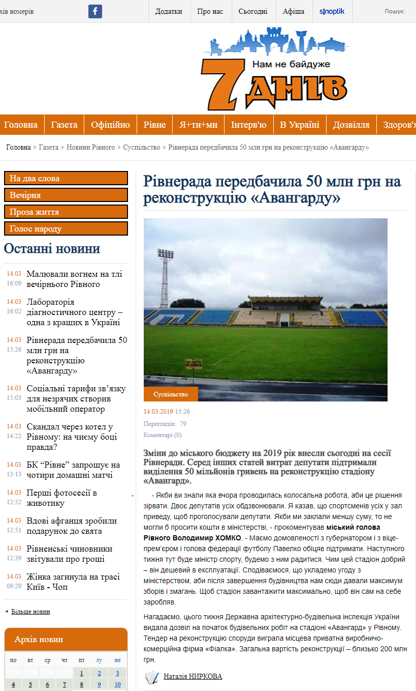 http://7d.rv.ua/news/2019-03-14/rivnerada-peredbachyla-50-mln-grn-na-rekonstrukciyu-avangardu