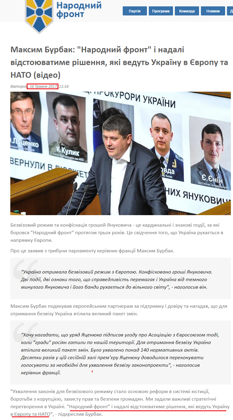 http://nfront.org.ua/news/details/maksim-burbak-narodnij-front-i-nadali-vidstoyuvatime-rishennya-yaki-vedut-ukrayinu-v-yevropu-ta-nato