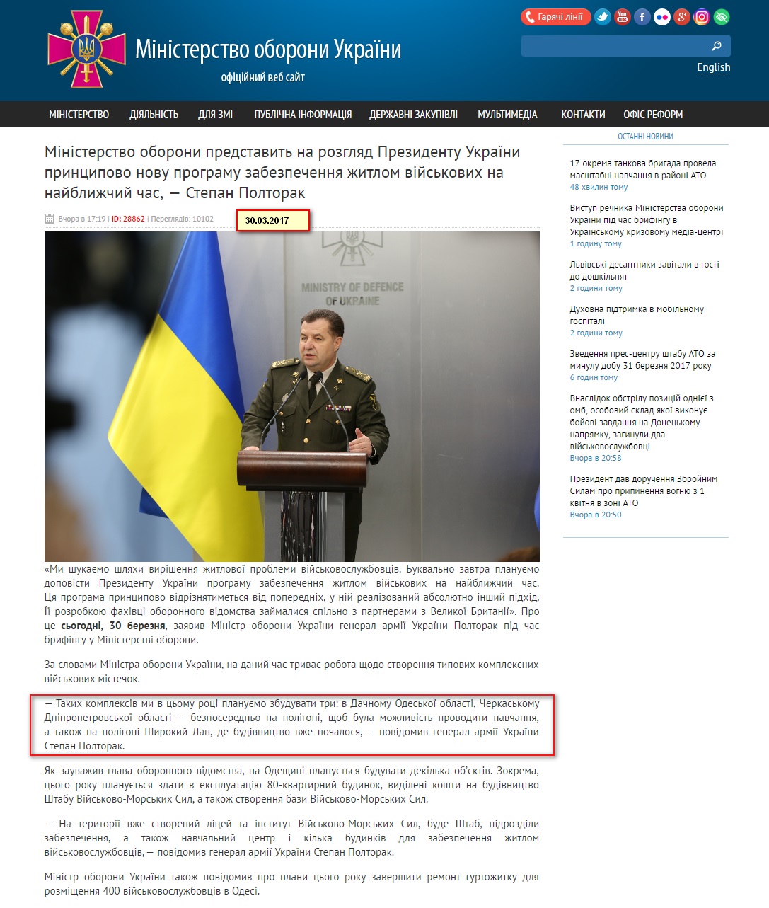 http://www.mil.gov.ua/news/2017/03/30/ministerstvo-oboroni-predstavit-na-rozglyad-prezidentu-ukraini-princzipovo-novu-programu-zabezpechennya-zhitlom-vijskovih-na-najblizhchij-chas-stepan-poltorak/