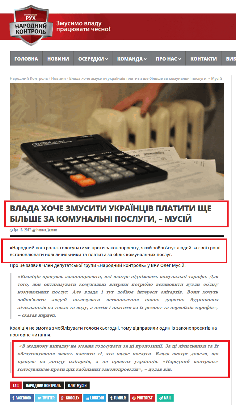 http://nkontrol.org.ua/vlada-khoche-zmusiti-ukra%D1%97nciv-platiti-shhe-bilshe-za-komunalni-poslugi-musijj/
