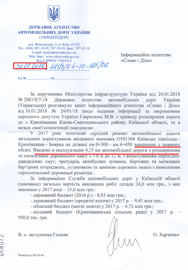 Лист Державного агентства автомобільних доріг України від 30 січня 2018 року