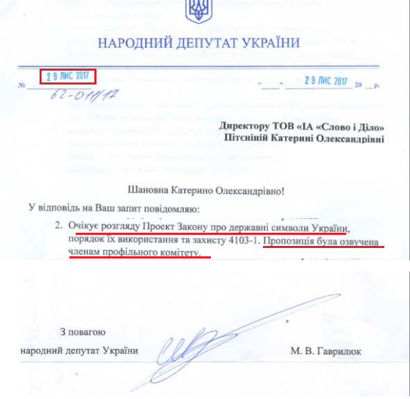 Лист народного депутата Михайла Гаврилюка від 29 листопада 2017 року