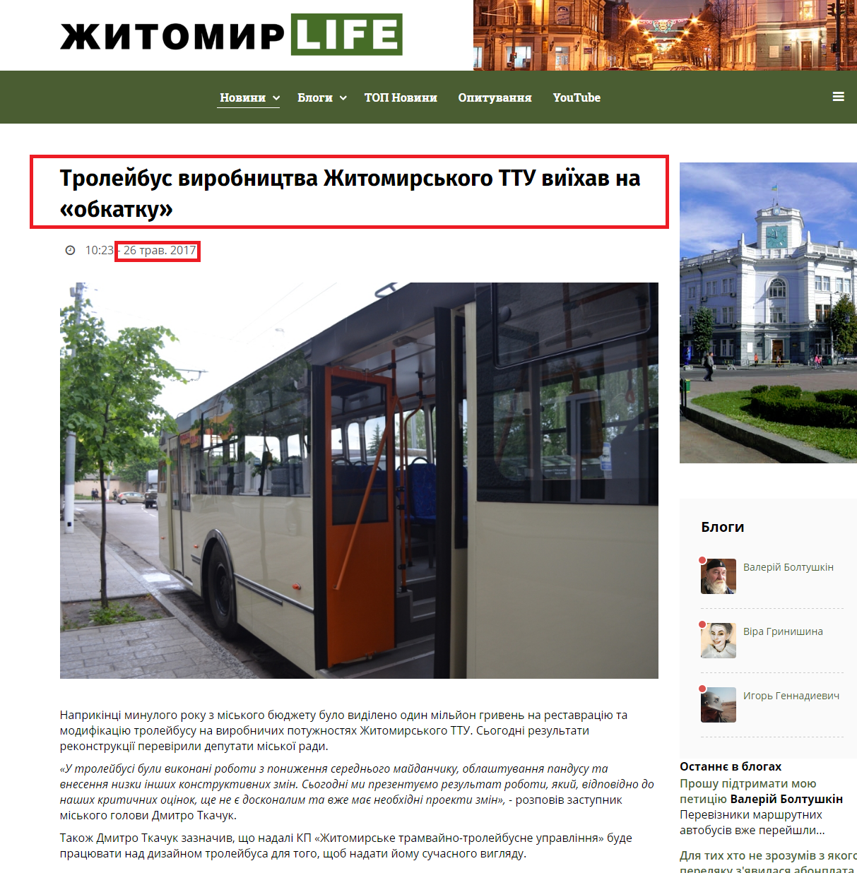 http://zhitomir.life/1194-trolejbus-virobnitstva-zhitomirskogo-ttu-vijikhav-na-obkatku.html