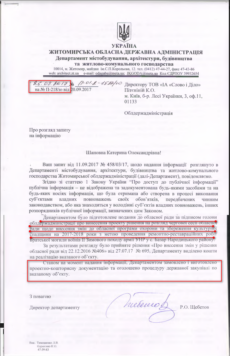 Лист Житомирської обласної державної адміністрації від 26 вересня 2017 року