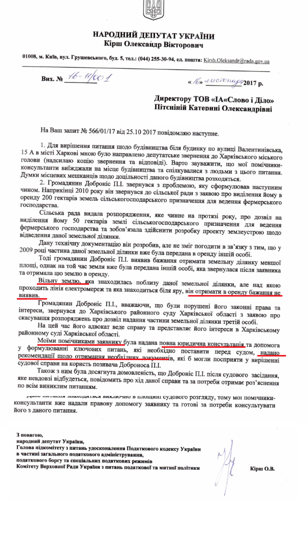 Лист народного депутата Олександра Кірша від 16 листопада 2017 року