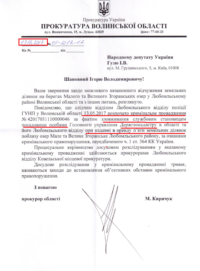 Лист прокуратури Волинської області від 19 грудня 2017 року