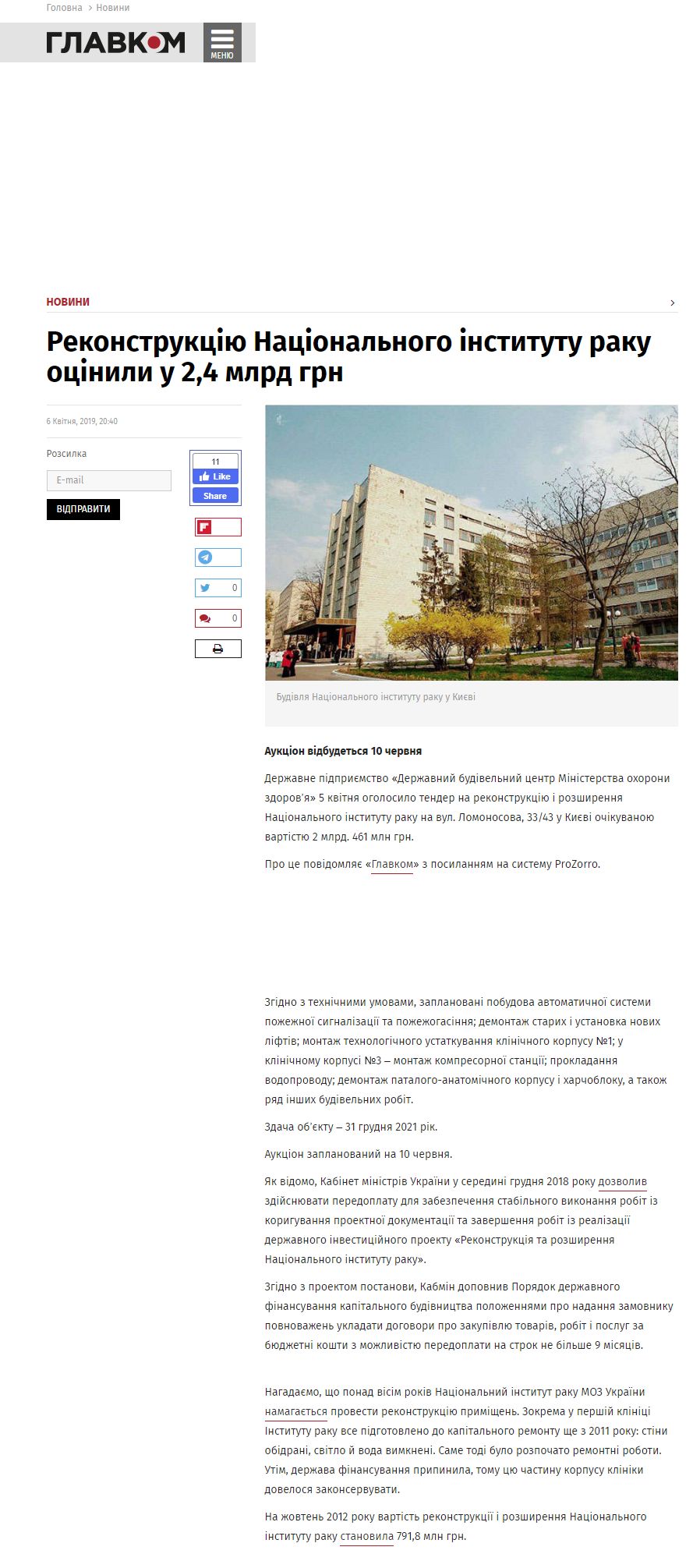 https://glavcom.ua/news/rekonstrukciyu-nacionalnogo-institutu-raku-ocinili-u-24-mlrd-grn-583839.html
