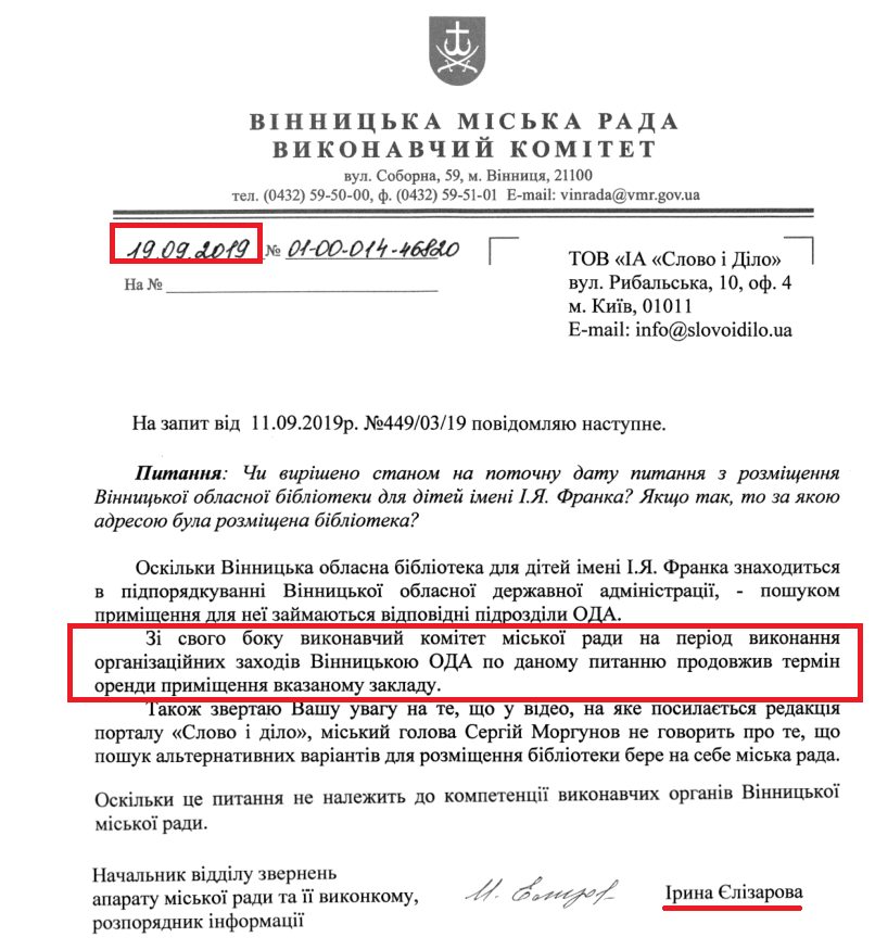 Лист начальника відділу звернень апарату міської ради та її виконкому Ірини Єлізароваої