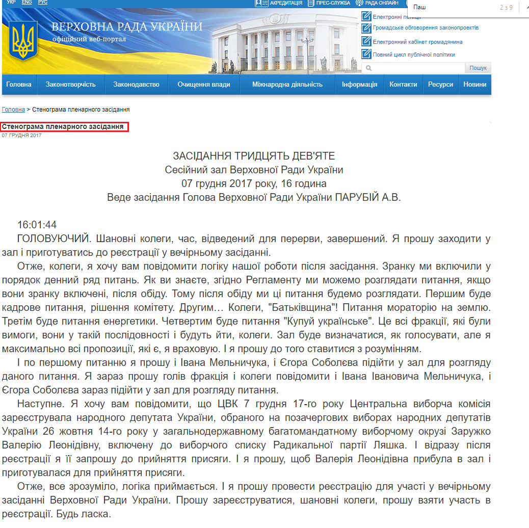 http://iportal.rada.gov.ua/meeting/stenogr/show/6672.html