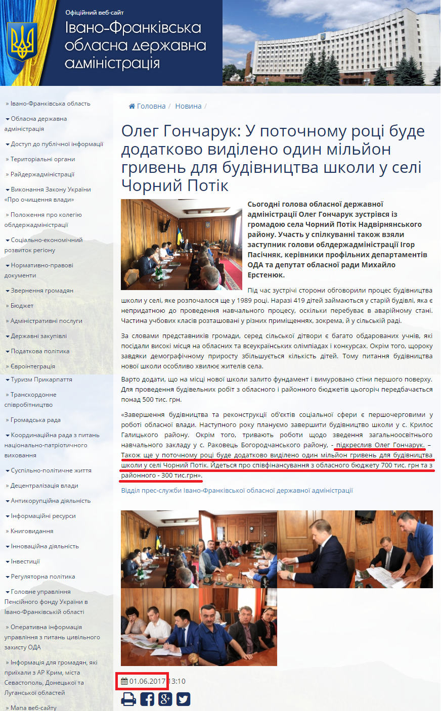 http://www.if.gov.ua/news/oleg-goncharuk-u-potochnomu-roci-bude-dodatkovo-vidileno-odin-miljon-griven-dlya-budivnictva-shkoli-u-seli-chornij-potik