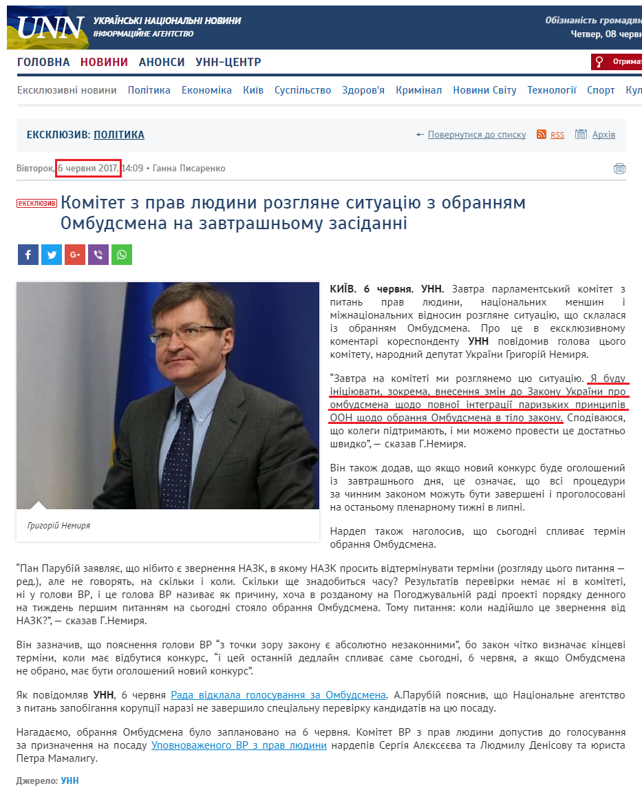 http://www.unn.com.ua/uk/exclusive/1668902-komitet-z-prav-lyudini-rozglyane-situatsiyu-z-obrannyam-ombudsmena-na-zavtrashnomu-zasidanni-g-nemirya