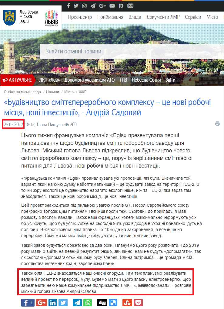 http://city-adm.lviv.ua/news/city/housing-and-utilities/239785-budivnytstvo-smittiepererobnoho-kompleksu-tse-novi-robochi-mistsia-novi-investytsii-andrii-sadovyi